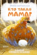 Кто такая мама?