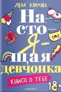 Лена Климова - Настоящая девчонка. Книга о тебе