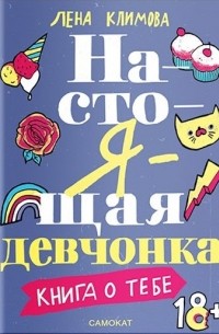 Лена Климова - Настоящая девчонка. Книга о тебе