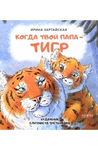 Ирина Зартайская - Когда твой папа тигр