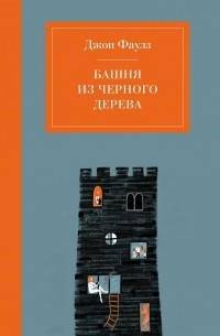 Джон Фаулз - Башня из черного дерева (сборник)