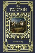 Лев Толстой - Война и мир