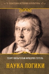 Георг Вильгельм Фридрих Гегель - Наука логики