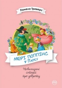  - Мері Поппінс у Парку