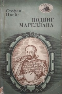 Подвиг Магеллана