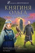 Елизавета Дворецкая - Княгиня Ольга. Сокол над лесами