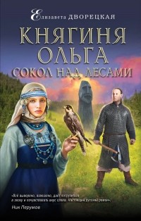 Елизавета Дворецкая - Княгиня Ольга. Сокол над лесами