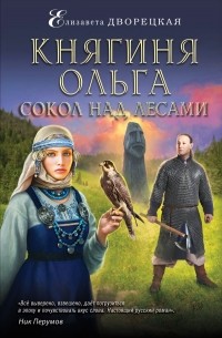 Елизавета Дворецкая - Княгиня Ольга. Сокол над лесами