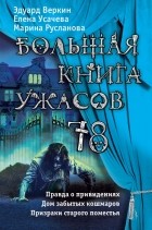  - Большая книга ужасов 78
