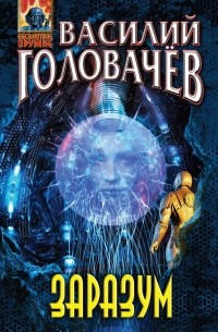 Василий Головачёв - Заразум