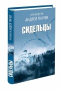 протоиерей Андрей Ткачев - Сидельцы