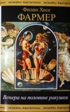 Филип Фармер - Венера на половине ракушки (сборник)
