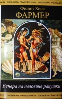 Филип Фармер - Венера на половине ракушки (сборник)