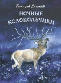 Геннадий Снегирёв - Ночные колокольчики (сборник)
