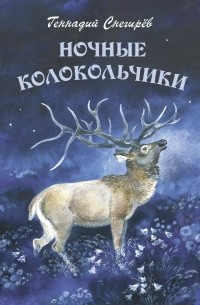 Геннадий Снегирёв - Ночные колокольчики (сборник)