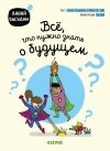  - Все, что нужно знать о будущем