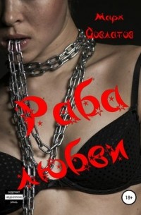 Марк Довлатов - Раба любви. Секс-рассказы
