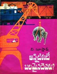 Валерий Александрович Суслов - అన్నిటికంటే బలమైనదెవరు? / Кто сильнее? Рассказ (на языке телугу)