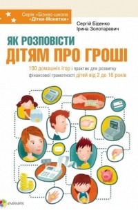  - Як розповісти дітям про гроші. Книга для батьків. 100 домашніх ігор і практик