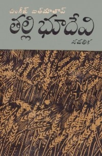 తల్లి భూదేవి : నవలిక / Материнское поле. Повесть (на языке телугу)