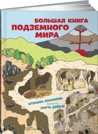 Штепанка Секанинова - Большая книга подземного мира