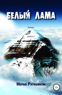 Мераб Георгиевич Ратишвили - Белый лама. Книга I