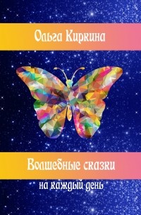 Ольга Киркина - Волшебные сказки на каждый день