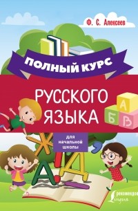 Филипп Алексеев - Полный курс русского языка для начальной школы