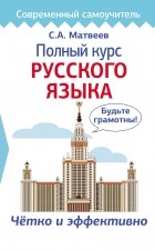 Сергей Матвеев - Полный курс русского языка
