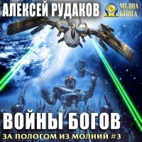 Алексей Рудаков - Войны богов
