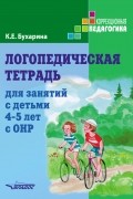 Логопедическая тетрадь для занятий с детьми 4–5 лет с ОНР