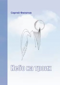 Сергей Филатов - Небо на троих