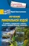 Юрий Константинов - Лечение минеральной водой. От диабета, панкреатита, гепатита, колита, язвенной болезни, ожирения…