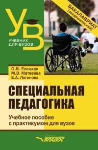 Е. А. Логинова - Специальная педагогика