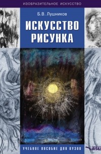 Искусство рисунка