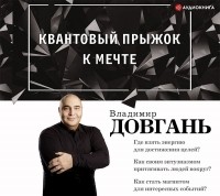 Владимир Довгань - Квантовый прыжок к мечте