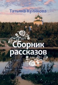 Татьяна Куликова - Сборник рассказов