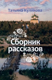 Татьяна Куликова - Сборник рассказов