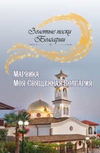 Марвика - Моя Священная Болгария