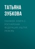 Татьяна Зубкова - Панакея. Книга 2. Российская федерация. Иштар. Любовь