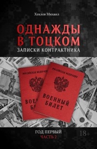 Михаил Хохлов - Однажды в Тоцком. Записки контрактника. Год первый. Часть 2