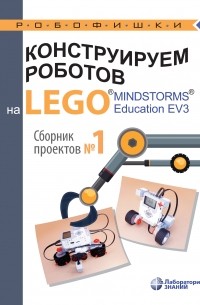 В. В. Тарапата - Конструируем роботов на LEGO MINDSTORMS Education EV3. Сборник проектов №1