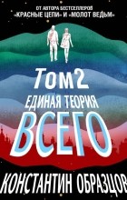 Константин образцов единая теория всего читать онлайн полностью бесплатно