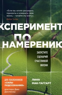 Линн Мак-Таггарт - Эксперимент по намерению. Запустите сценарий счастливой жизни