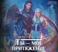 Ольга Шерстобитова - Ты – мое притяжение