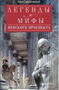 Наум Синдаловский - Легенды и мифы Невского проспекта