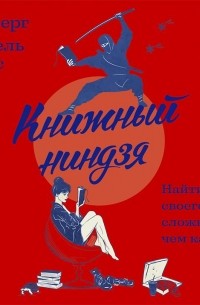 Книжный ниндзя