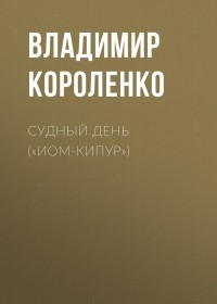Владимир Короленко - Судный день 