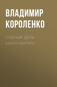 Владимир Короленко - Судный день («Иом-Кипур»)