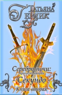 Татьяна Герцик - Серебро ночи. Секундо. Книга 2
